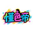 懂色帝